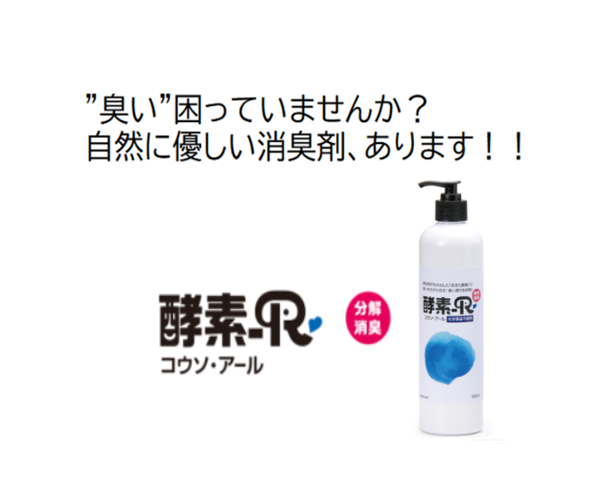 自然に優しい消臭剤! 酵素-R 500ml