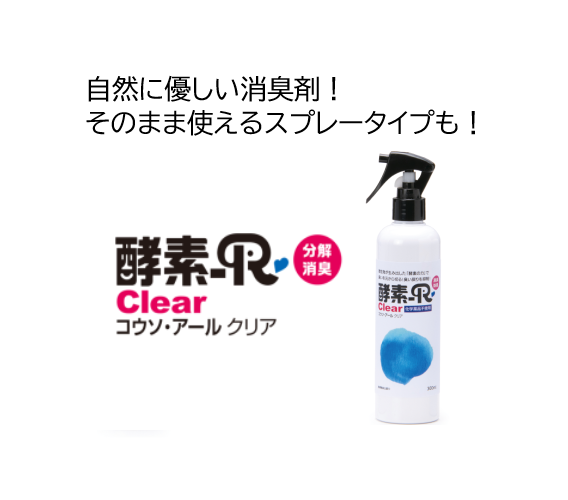 自然に優しい消臭剤スプレータイプ!酵素-R Clear 300ml