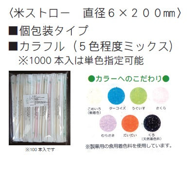 日本初!! 食べられる 米ストロー(カラフルミックス)