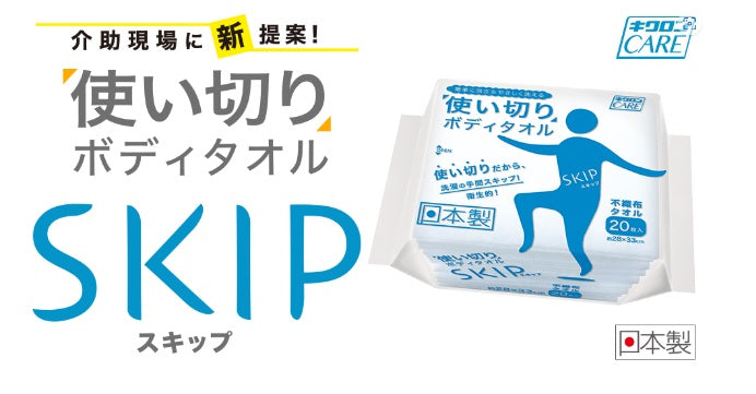 キクロンケア 使い切りボディタオル スキップ 20P×24入 – 川添商工